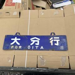 JR　国鉄　行先板　南延岡　大分 旭化成 南延岡専用線探訪 2022九州撮り鉄遠征⑪ - 川崎鶴見鉄道録