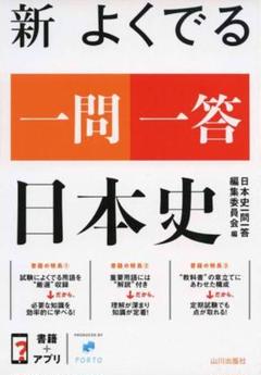 新 よくでる 一問一答 日本史
