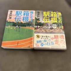 【サイン本】俺たちの箱根駅伝　上下巻セット 池井戸潤 俺たちの箱根駅伝 上下巻セット |本 | 通販 | Amazon