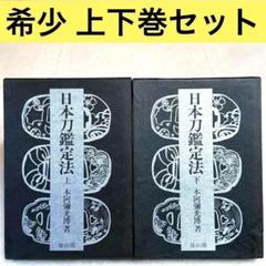 【希少】日本刀鑑定法 上下2冊セット　本阿弥光博
