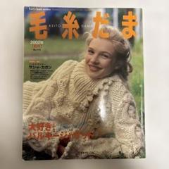 毛糸だま2002秋号