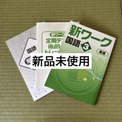 新ワーク 国語 3