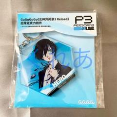 ペルソナ3リロード P3 P3R 中国 限定 アクリルキーホルダー 主人公