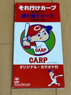 塩見大治郎/それ行けカープ(若き鯉たち) 広島カープ 応援歌 8cmシングルCD