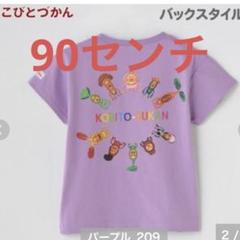新品 こびとづかん tシャツ 90センチ パープル