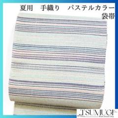 袋帯　夏用　手組み　トールサイズ　横縞　パステルカラー　着物　054w d