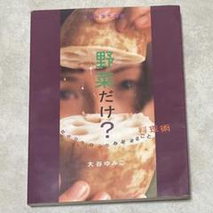 野菜だけ? : 目からウロコの野菜まるごと料理術 : 野菜料理大図鑑