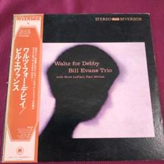美盤ジャズLP(レコード)ビル・エヴァンス　ワルツ・フォー・デビー
