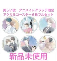 2025年最新】美しい彼 コースターの人気アイテム - メルカリ