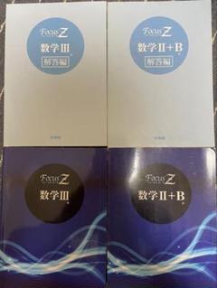 Focus Z 数学 III & II+B 解答編