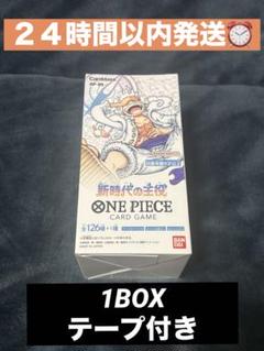 新時代の主役 1BOX 新品未開封　テープ付き ワンピースカード 新時代の主役 1BOX テープ付き 未開封 - メルカリ