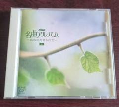 CD 未開封 NHK名曲アルバム ブック付 全6巻揃い - メルカリ