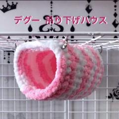 デグー 吊り下げ式 ハウス (いちごみるく)