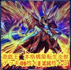 遊戯王　本格構築転生炎獣デッキ40枚＋E X15枚＋α