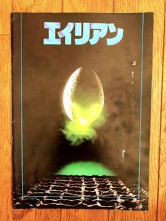昭和40〜50年代　映画パンフレット　12冊セット　エイリアン他 昭和40〜50年代 映画パンフレット 12冊セット エイリアン他