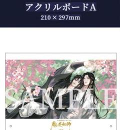 魔道祖師　ドラマCD 特装版　アクリルボード ラジオドラマ CD 魔道祖師 第三期 前編 特装盤 特典 アクリル