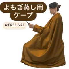 Amazon | [Cociliye]よもぎ蒸し マント 座浴用 マント 程よい