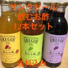 サンクゼール飲むお酢 3種類12本セット