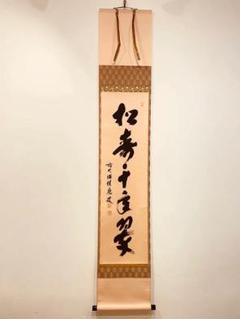 3062 福本積應 「和敬」 共箱 肉筆 紙本 書 掛軸 臨済宗 大徳寺 禅語 3062 福本積應 「和敬」 共箱 肉筆 紙本 書 掛軸 臨済宗 大徳寺 禅語