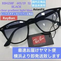 横浜即発！新品正規RayBan レイバン RB4258F 601/19 アジアン