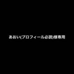 の◎プロフ必読!!様 プロフ必読 ‼️ 取引メッセージ❌で様 リクエスト 3点 まとめ