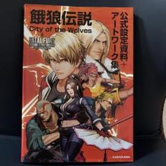 餓狼伝説 City of the Wolves 公式設定資料+アートワーク集
