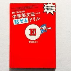 【訳あり・書込みなし】Mr. Evineの中学英文法+αで話せるドリル
