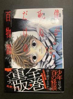 僕が死ぬだけの百物語１〜３巻まとめ売り♪のサムネイル