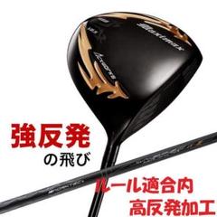 新品・マキシマックス ドライバー ブラックシリーズ2 適合限界高反発加工のサムネイル