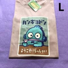 サンリオ　ハンギョドン　レトロ　Ｔシャツ　Ｌサイズ　新品