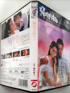 2025年最新】帰らざる日々 dvdの人気アイテム - メルカリ