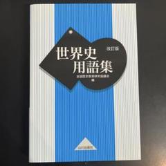世界史用語集