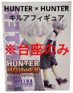 ハンターハンター キルア dxf フィギュア ヒキダシトイ ハンター×ハンター [キルア=ゾルディック