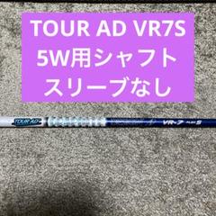 TOUR AD VR7S 5W用シャフト スリーブなし