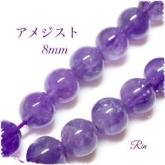 【10個】アメジスト/8mmのサムネイル