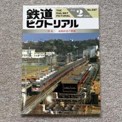 鉄道ピクトリアル　No.587　1994年 2月号　〈特集〉通勤鉄道の整備