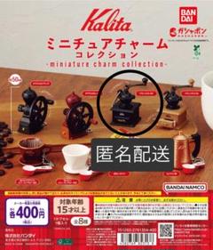 kalita ミニチュアチャームコレクション(クラシックミル BK)