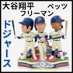 【大谷翔平/ベッツ/フリーマン/ボブルヘッド】ドジャース/MVPトリオ/360個