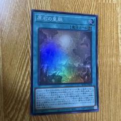 遊戯王　原石の皇脈　スーパーレア　1枚のサムネイル