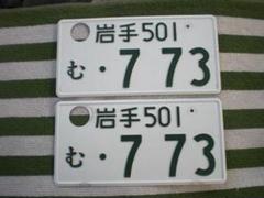 記念所持普通自動車抹消ナンバープレート愛媛130ひ69白色ホワイト穴あけ済 記念所持軽自動車抹消登録ナンバープレート岩手50ひ246黄色