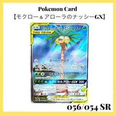 ポケモンカードゲーム 【モクロー＆アローラのナッシー】056/054 SR
