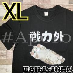 面白い　おもしろ　Tシャツ　半袖　パロディ　戦力外　ねこ　猫　ネコ　ブラックXL