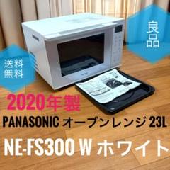 [美品] 2021年式 Panasonic オーブンレンジ NE-FS300-W Amazon | パナソニック オーブンレンジ 23L コンパクトモデル