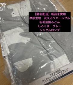 期間値下げ【匿名配送】新品 冷感生地使用 洗える リバーシブル羽毛肌掛ふとんSL