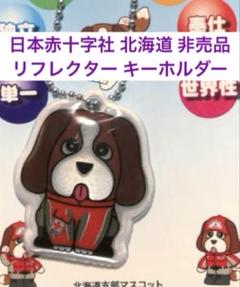 ① 日本赤十字社 北海道支部 マスコットキーホルダー アンリー キーホルダー