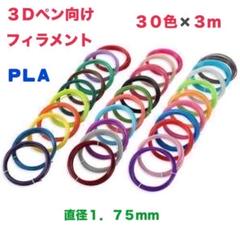 3Dアートペン　フィラメント　替インク 30色　3m　PLA 画材　知育のサムネイル
