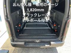おんせん様専用 ハイエーススライドフロア1820、ブラックレール
