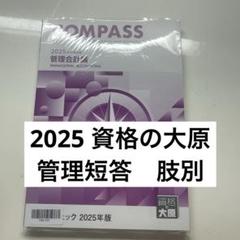 資格の大原 公認会計士講座 2025 管理会計　肢別チェック　テキスト　問題解答