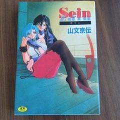 Sein 山文京伝