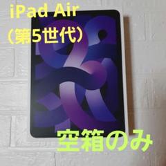 iPad　Air（第５世代）Wi-Fi　256GB 空箱のみ　iPad箱　収納